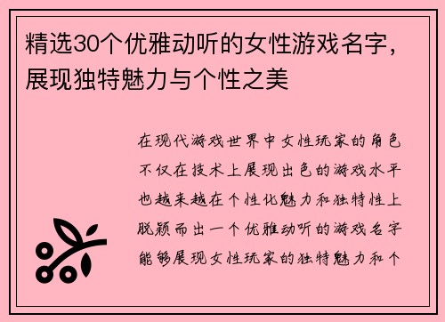 精选30个优雅动听的女性游戏名字，展现独特魅力与个性之美