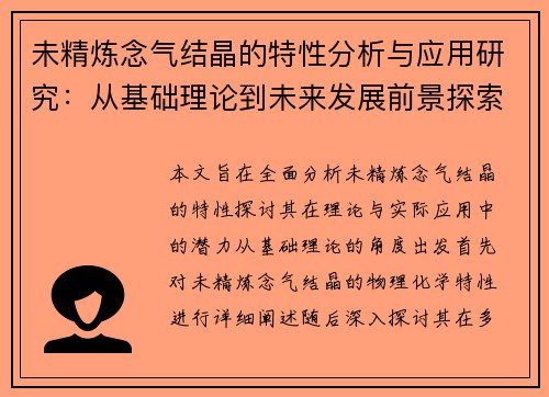 未精炼念气结晶的特性分析与应用研究:从基础理论到未来发展前景探索