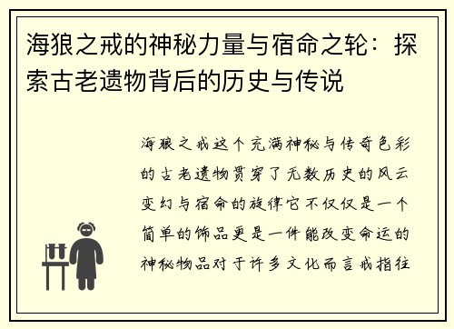 海狼之戒的神秘力量与宿命之轮:探索古老遗物背后的历史与传说